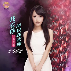 我爱你所以我宠你 (DJ佐罗版)