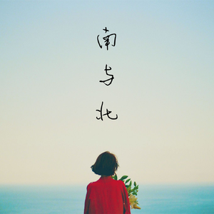 谢谢你喜欢这样的我