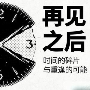 再见之后