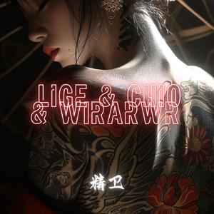精卫（LIGE & Chio & WirArwr Bootlge）