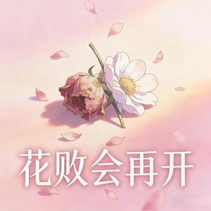 花败会再开 (DJ) (Shuyuan Garden园园 & 夏灵君 Remix)