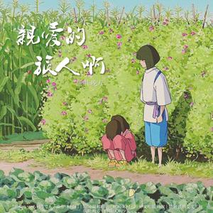 亲爱的旅人啊（翻自 木村弓）