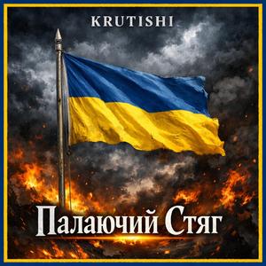 Палаючий Стяг