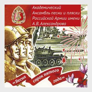 Весна сорок пятого года