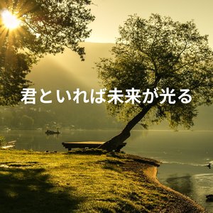 君といれば未来が光る