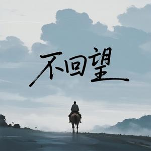 不回望