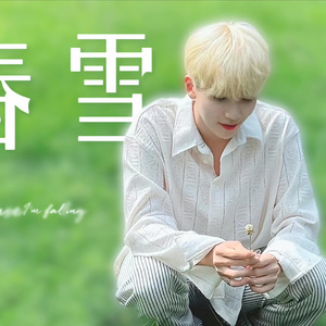 Ai cover｜尹净汉- 春雪（《背着善宰跑》ost 原唱：10cm）