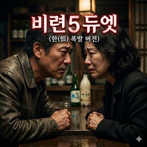 비련5 듀엣