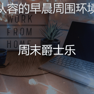 安静的星期六早上声音