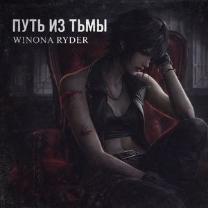 Путь из тьмы