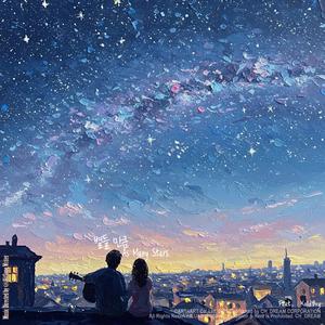 별들 만큼 As Many Stars (feat. KoldBoy)