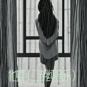 化蝶（二胡纯音乐）