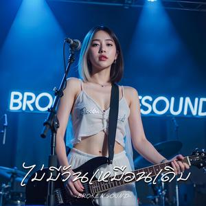 ไม่มีวันเหมือนเดิม (Never the Same Again)