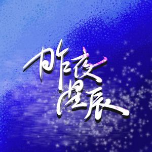 昨夜星辰（片段）
