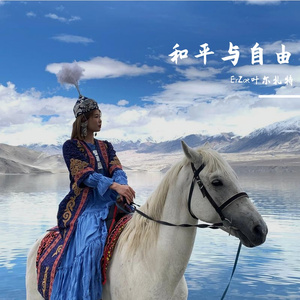 Erkindik和平与自由