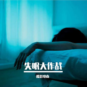 失眠大作战 伴奏