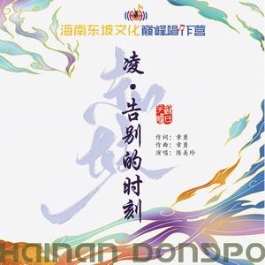 凌·告别的时刻