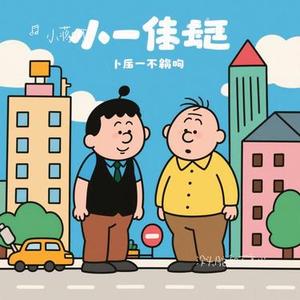 没头脑和不高兴 (Remix)