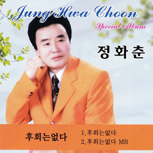 후회는 없다 (MR)