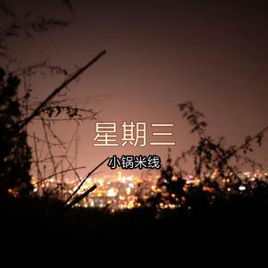 梁老师Tsong-不如不见面remix（小锅米线 remix）