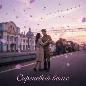Сиреневый вальс