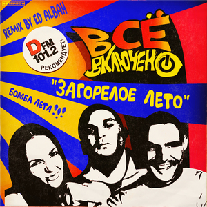 Загорелое лето (Ed Albah Remix 2009)