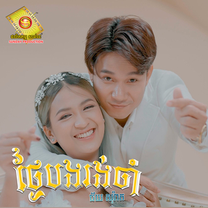 ថ្ងៃបងរង់ចាំ