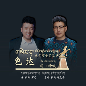 色达我们可爱的家乡