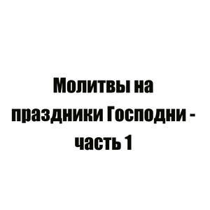 Молитва 2 14 сентября - Новолетие