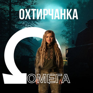 Омега