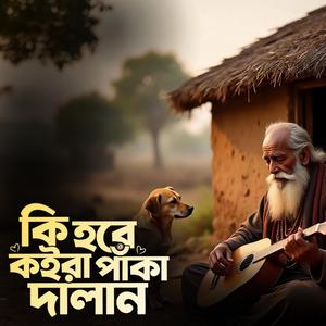 Ki hobe koira paka dalan (কি হবে কইরা পাঁকা দালান)