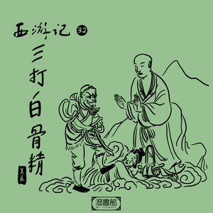 老妪命丧悟空棍 大爷念佛寻妻女