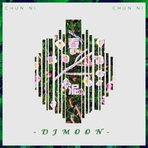 庾澄庆-DJ MOON×春泥-庾澄庆（Bootled）（DJ Moon remix）