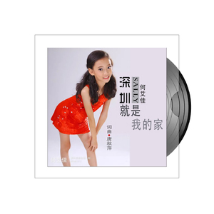 深圳就是我的家