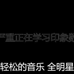 温和性质梦想