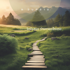 เพลงสำหรับจิตวิญญาณบริสุทธิ์