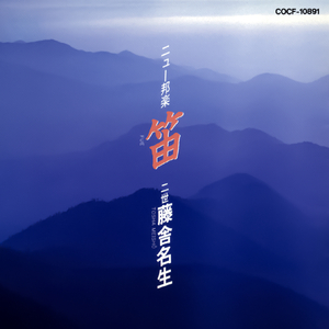 「四季の笛」 冬 寂光の道