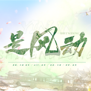 是风动(双女声版)