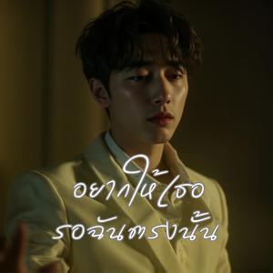อยากให้เธอรอฉันตรงนั้น