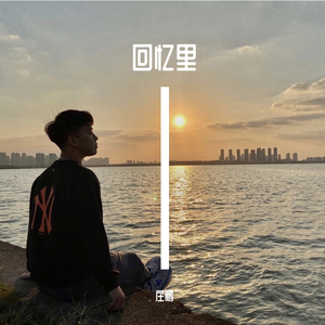 回忆里