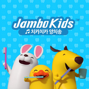 치카치카 양치송