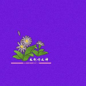 LYGC的大制作之神！呵呵就当我们是开玩笑（pord by房间里的大象）