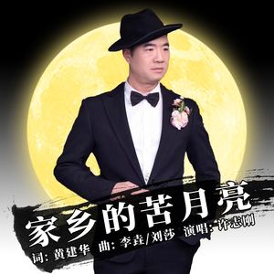 家乡的苦月亮（伴奏）