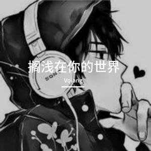 搁浅在你的世界