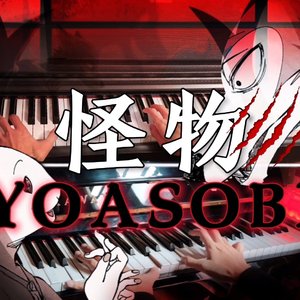 怪物-YOASOBI 双钢琴改编
