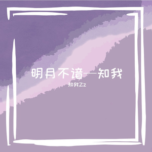 明月不谙（cover：小时姑娘）