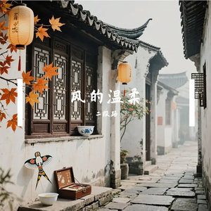 风的温柔