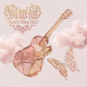 别想他 (Cover 高进)