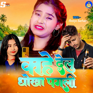 Kahe Delu Dhoka Pagli