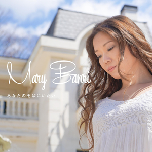 あなたのそばにいたい